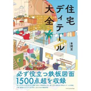 住宅ディテール大全　[本間至　エクスナレッジ　書籍]