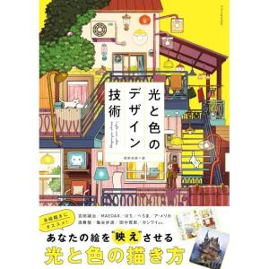 光と色のデザイン技術　[建築知識　エクスナレッジ　書籍]