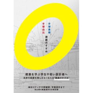 手塚貴晴＋手塚由比　建築のすすめ　[グラフィック社　書籍]