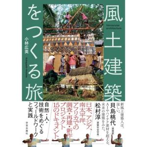 風土建築をつくる旅　[小林広英　学芸出版社　書籍]