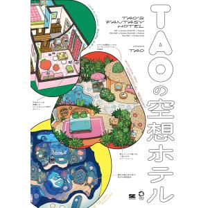 TAOの空想ホテル　[書籍]