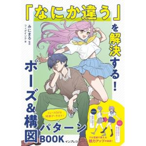 「なにか違う」を解決する！ポーズ&amp;構図パターンBOOK　[フィグインク　インプレス　書籍]