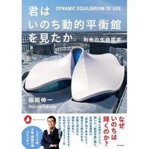 君はいのち動的平衡館を見たか　利他の生命哲学　[福岡伸一　朝日出版社　書籍]