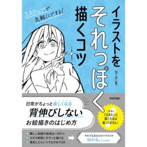 イラストをそれっぽく描くコツ　[96こげ　技術評論社　書籍]
