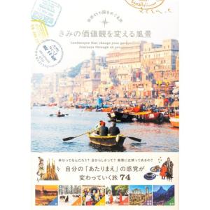 きみの価値観を変える風景　世界45カ国をめぐる旅　[TABIZINE　パイ インターナショナル　書籍]