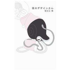 夜のデザインさん　[祖父江慎　パイインターナショナル　書籍]