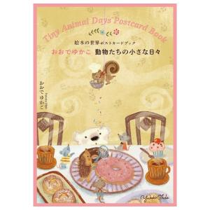 絵本の世界ポストカードブック　おおでゆかこ　動物たちの小さな日々　[Mdn　書籍]