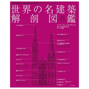 世界の名建築解剖図鑑　増補改訂版　[エクスナレッジ　書籍]