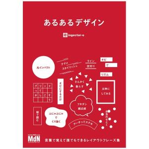 あるあるデザイン　[ingectar-e　MDN　書籍]