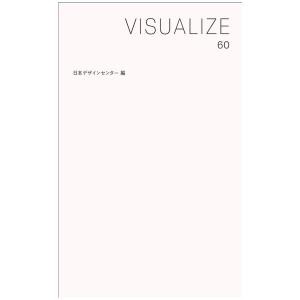 VISUALIZE 60　[日本デザインセンター　誠文堂新光社　書籍]