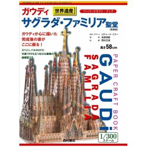 ガウディ　サグラダ・ファミリア聖堂〔新装版〕　ペーパークラフトブック