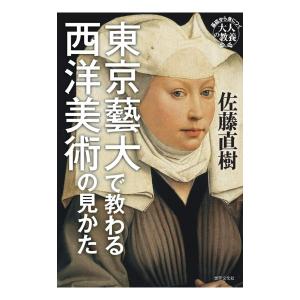 東京藝大で教わる西洋美術の見かた　基礎から身につく大人の教養　[佐藤直樹 　世界文化社　書籍]