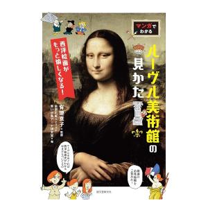 マンガでわかるルーヴル美術館の見かた　西洋絵画がもっと愉しくなる！　[有地京子　誠文堂新光社　書籍]