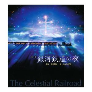 画集　銀河鉄道の夜　新装版　[河出書房新社　書籍]