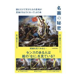 名画の秘密　読むだけで天才たちの思考が見抜けるようになってしまう本　[井上響　KADOKAWA　書籍]
