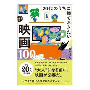 20代のうちに観ておきたい映画　100　[ゆいちむ　KADOKAWA　書籍]