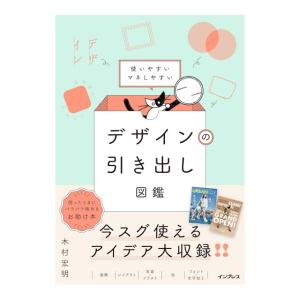 使いやすいマネしやすい デザインの引き出し図鑑　[木村宏明　インプレス　書籍]