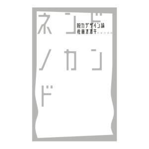 ネンドノカンド 　脱力デザイン論　[佐藤オオキ　小学館　書籍]