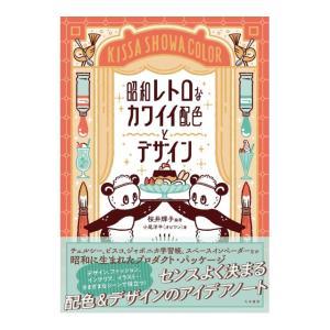 昭和レトロなカワイイ配色とデザイン　[桜井輝子　大和書房　書籍]