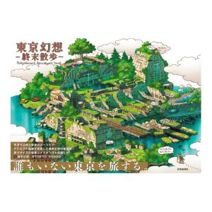 東京幻想　終末散歩　[芸術新聞社　書籍]