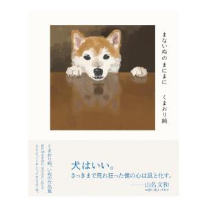 まないぬのまにまに　くまおり純　いぬの作品集　[くまおり純　芸術新聞社　書籍]