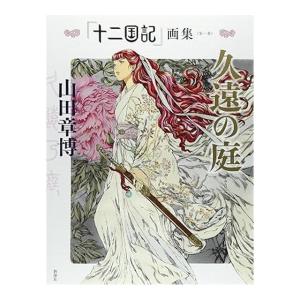 十二国記　画集　第一集　久遠の庭　[小野不由美　山田章博　新潮社　書籍]