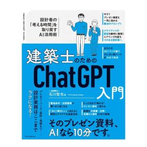 建築士のためのChatGPT入門　[石川聖也　エクスナレッジ　書籍]