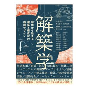 解築学　解体から始まる建築と構成材の循環デザイン　[松村秀一　学芸出版社　書籍]