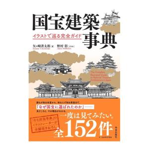 国宝建築事典　イラストで巡る完全ガイド　[矢ヶ崎善太郎　学芸出版社　書籍]