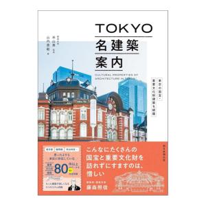 TOKYO名建築案内　東京の国宝・重要文化財建築を網羅　[山内貴範　朝日新聞出版　書籍]