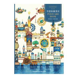 空想街雑貨店POSTCARD BOOK　[西村典子　西村祐紀 著　河出書房新社]