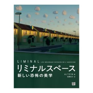 リミナルスペース　新しい恐怖の美学　[ALT236　フィルムアート社　書籍]