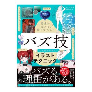 発想が変わる、絵も変わる　バズ技 人気絵師が教えるイラストテクニック　[ホビージャパン 書籍]