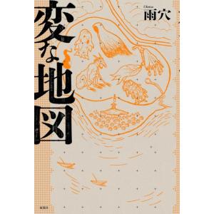 変な地図　[雨穴 双葉社 書籍]
