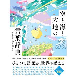 空と海と大地の言葉辞典　[神永曉 西東社 書籍]