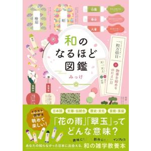 和のなるほど図鑑　[みっけ インプレス書籍]