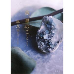 汝　星のごとく 　[凪良ゆう　講談社　単行本]