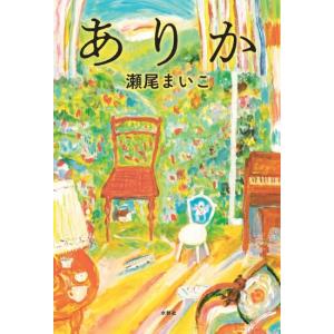 ありか　[瀬尾まいこ　水鈴社　単行本]　2026年本屋大賞ノミネート