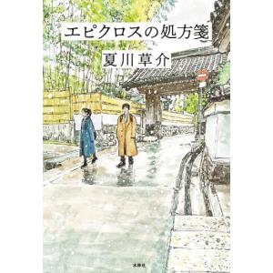 エピクロスの処方箋　[夏川草介　水鈴社　単行本]　2026年本屋大賞ノミネート