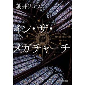 イン・ザ・メガチャーチ　[朝井リョウ　日経BP　単行本]　2026年本屋大賞ノミネート