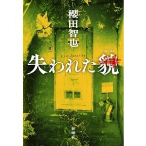 失われた貌　[櫻田智也　新潮社　単行本]　2026年本屋大賞ノミネート