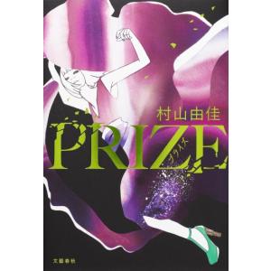 PRIZE　プライズ　[村山由佳　文藝春秋　単行本]　2026年本屋大賞ノミネート