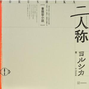 書簡型小説「二人称」 　ヨルシカ　[n-buna　講談社　書籍]