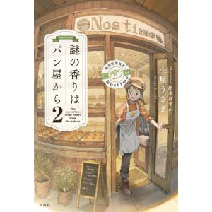 謎の香りはパン屋から　2　[土屋うさぎ　宝島社　単行本]