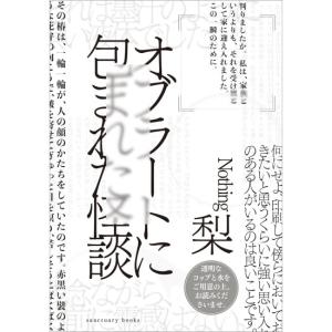 オブラートに包まれた怪談　[梨　サンクチュアリ出版　単行本]