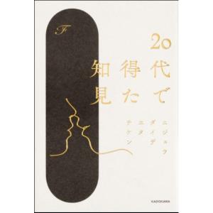 20代で得た知見　[F　KADOKAWA　書籍]