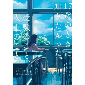 17歳のときに知りたかった受験のこと、人生のこと　[びーやま　ダイヤモンド社　書籍]