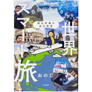 旅は究極の自己投資 自由に生きるための世界スマート旅　[おのだ　KADOKAWA　書籍]