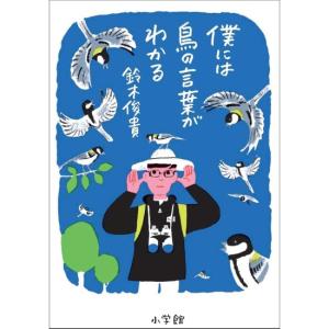 僕には鳥の言葉がわかる　[鈴木俊貴 　小学館　書籍]