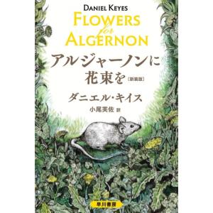 アルジャーノンに花束を　新装版　[ダニエル・キイス　早川書房　文庫]